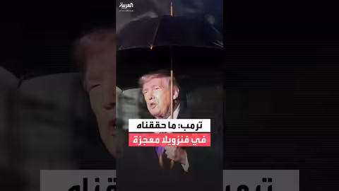 ترمب: أميركا الجنوبية ستستفيد من إنجازاتنا في فنزويلا