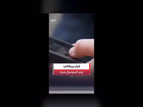 جدل حول حظر منصات التواصل الاجتماعي في بريطانيا