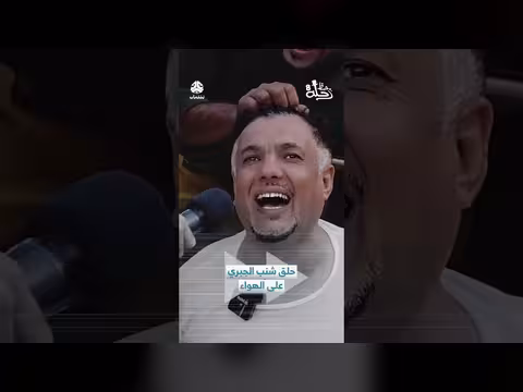 حلق شنب الجبري على الهواء رحلة حظ