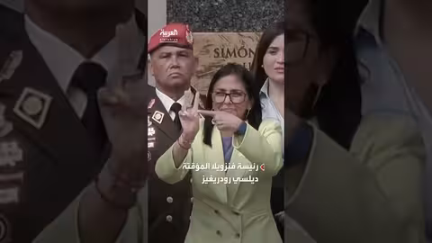 رئيسة فنزويلا المؤقتة في واشنطن قريباً