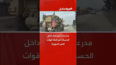 مدرعات أميركية في الحسكة لمرافقة قوات الأمن السورية