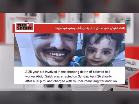 قبض على قاتل شاب يمني في أمريكا