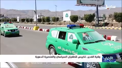 ولاية الغدير: اتهامات بالطغيان السياسي والعنصرية