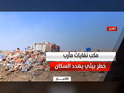مكب النفايات في مارب تهديد بيئي