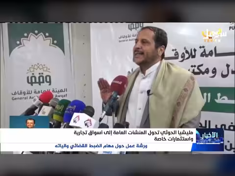 مليشيا الحوثي تحول المنشئات العامة إلى أسواق تجارية