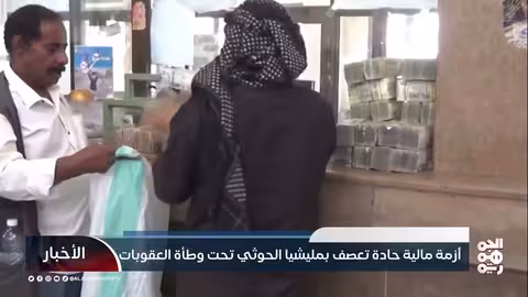 أزمة مالية خانقة للحوثيين تحت وطأة العقوبات الدولية