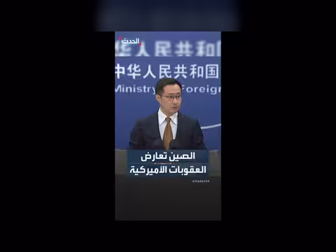 الصين تعارض العقوبات الأمريكية على الشركات والمواطنين