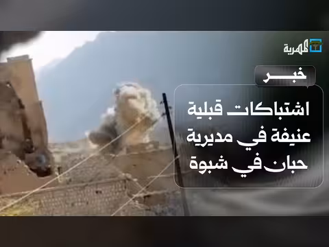 اشتباكات عنيفة في حبان شبوة واتهامات للسلطة بالتقاعس