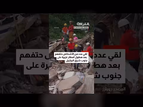 البرازيل: فيضانات وانهيارات أرضية تودي بحياة وإصابة العشرات