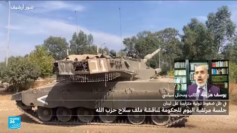 تسليم السلاح في لبنان: مخاوف وتحديات في ظل التوترات الإسرائيلية