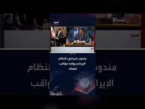 مندوب إسرائيل يتهم النظام الإيراني بزعزعة الاستقرار ونشر العنف
