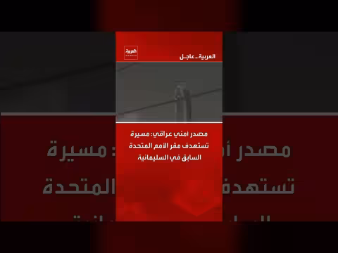 مسيرة تستهدف مقر الأمم المتحدة السابق في السليمانية