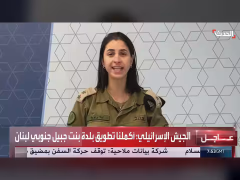 الجيش الإسرائيلي يعلن تطويق بنت جبيل بالكامل