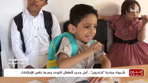 مبادرة قادرون في شبوة: تعليم وتأهيل أطفال التوحد ومتلازمة داون