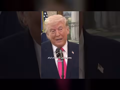 ترامب: إيران تتفاوض برغبة despite إزاحة قادتها