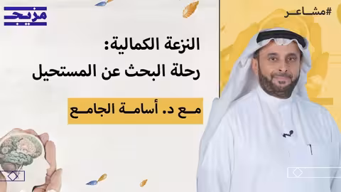 التعامل مع الكمالية: طريقك لتجنب الاحتراق النفسي