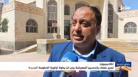 أكاديميون يطالبون الحكومة الجديدة بتحرير صنعاء وتحسين معيشة اليمنيين