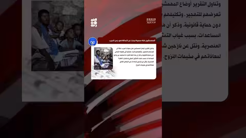 التمييز ضد المهمشين في اليمن: تقرير يكشف المعاناة والإقصاء