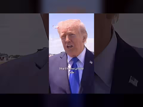 ترمب: باكستان رائعة لكننا لن نسافر 15 ساعة