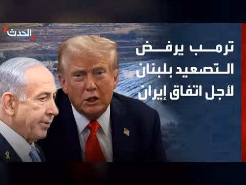 ترمب يرفض التصعيد في لبنان
