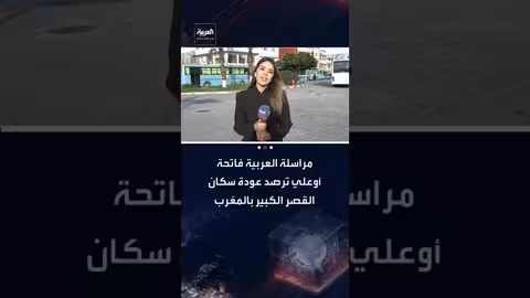 عودة تدريجية لسكان القصر الكبير بعد انحسار الفيضانات في المغرب