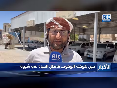 توقف الوقود يعطل الحياة في شبوة