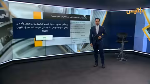 بركان إثيوبيا يغطي سماء اليمن بالرماد والغازات