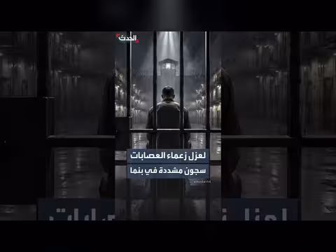 بنما تعلن بناء سجن شديد الحراسة