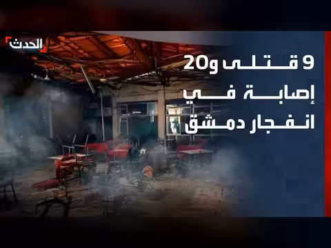 9 قتلى و20 مصاباً في انفجار دمشق