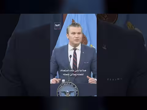 هيغسيث: لا حاجة لإرسال قوات أمريكية كبيرة إلى إيران لفترات طويلة
