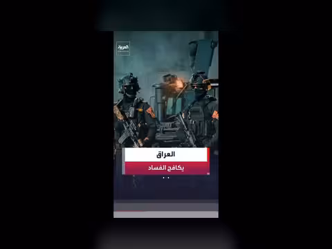 اعتقال نواب عراقيين بعد رفع الحصانة