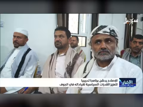 الإصلاح يدشن برنامج تدريبي في الجوف