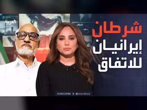 شرطان إيرانيان لإبرام الاتفاق