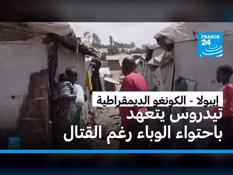 تعدد مدير الصحة العالمية احتواء إيبولا في الكونغو