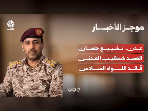 تشييع جثمان العميد شكيب العدني