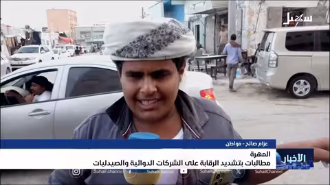 المهرة: مطالبات بتشديد الرقابة على شركات الأدوية والصيدليات