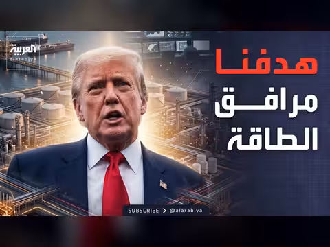 ترمب يهدد بإستيلاء على البنية التحتية النفطية الإيرانية