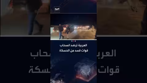 انسحاب قوات "قسد" من الحسكة والقامشلي في سوريا