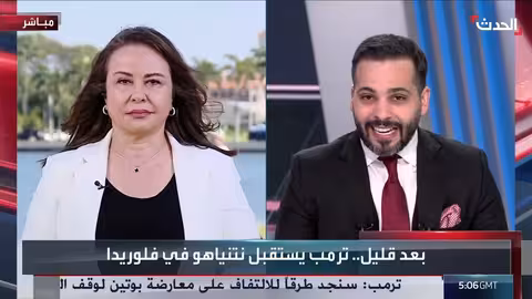 أجواء واشنطن قبيل لقاء ترمب ونتنياهو: دوافع وتوقعات