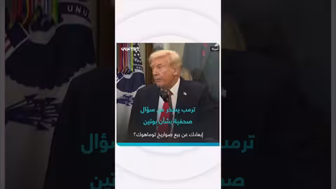 ترمب يسخر من سؤال حول صواريخ توماهوك وموقف بوتين