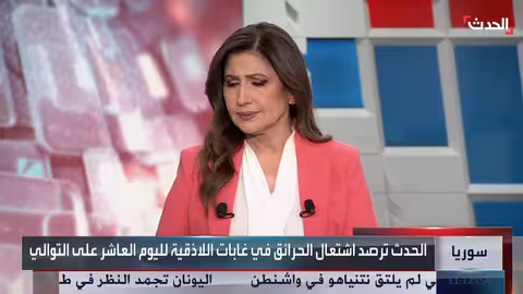 حرائق غابات اللاذقية بسوريا مستمرة لليوم العاشر