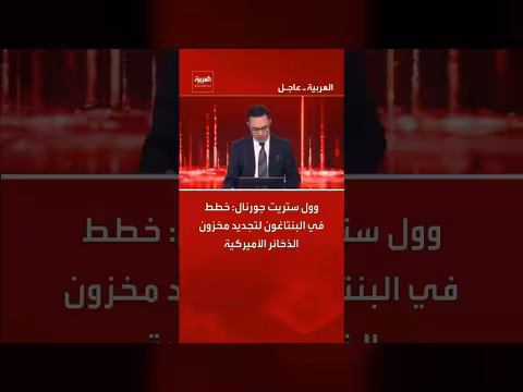 البنتاغون يخطط لتجديد مخزون الذخائر ويسعى لتمويل إضافي