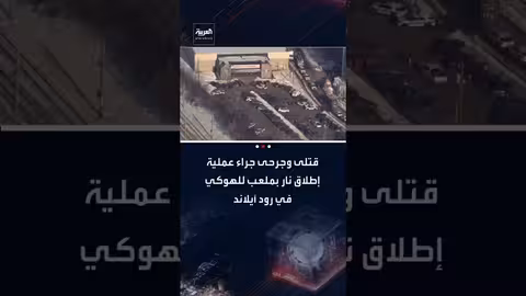 إطلاق نار في رود آيلاند: قتلى وجرحى ومنفذ العملية ينتحر