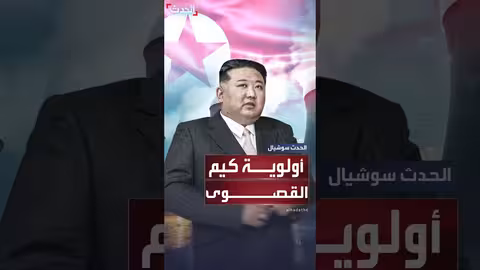 كوريا الشمالية: كيم جونغ أون يأمر بتوجيه موارد البلاد للبرنامج النووي