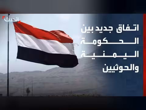 اتفاق جديد بين الحكومة اليمنية والحوثيين