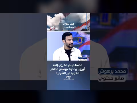 محمد برهوش يحذر من مخاطر الهجرة غير الشرعية