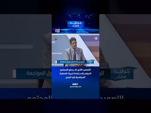 التصعيد الأخير في اليمن