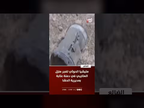 مليشيا الحوثي تفجر منزل العتايبي في الضالع