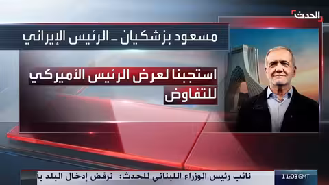 الرئيس الإيراني يقبل عرض ترامب للتفاوض