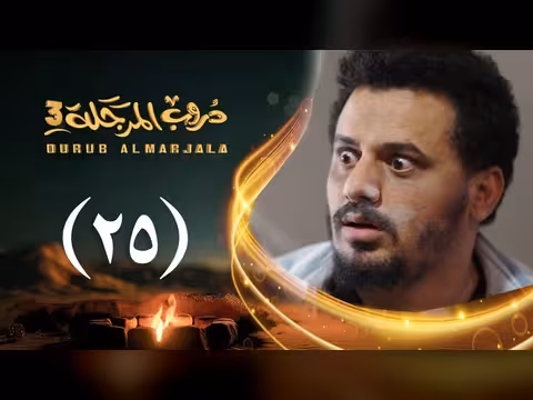 مسلسل دروب المرجلة 3 الحلقة 25